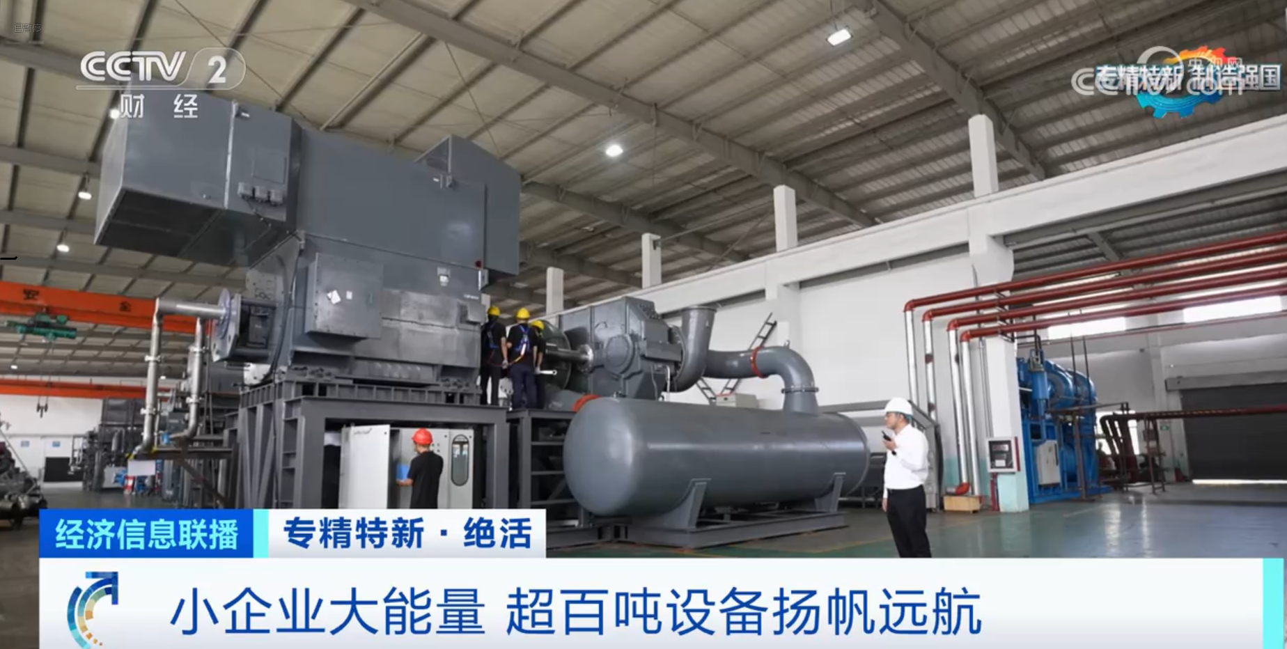 CCTV2財經(jīng)專訪鈦靈特，多軸離心式壓縮機(jī)揚帆遠(yuǎn)航！
