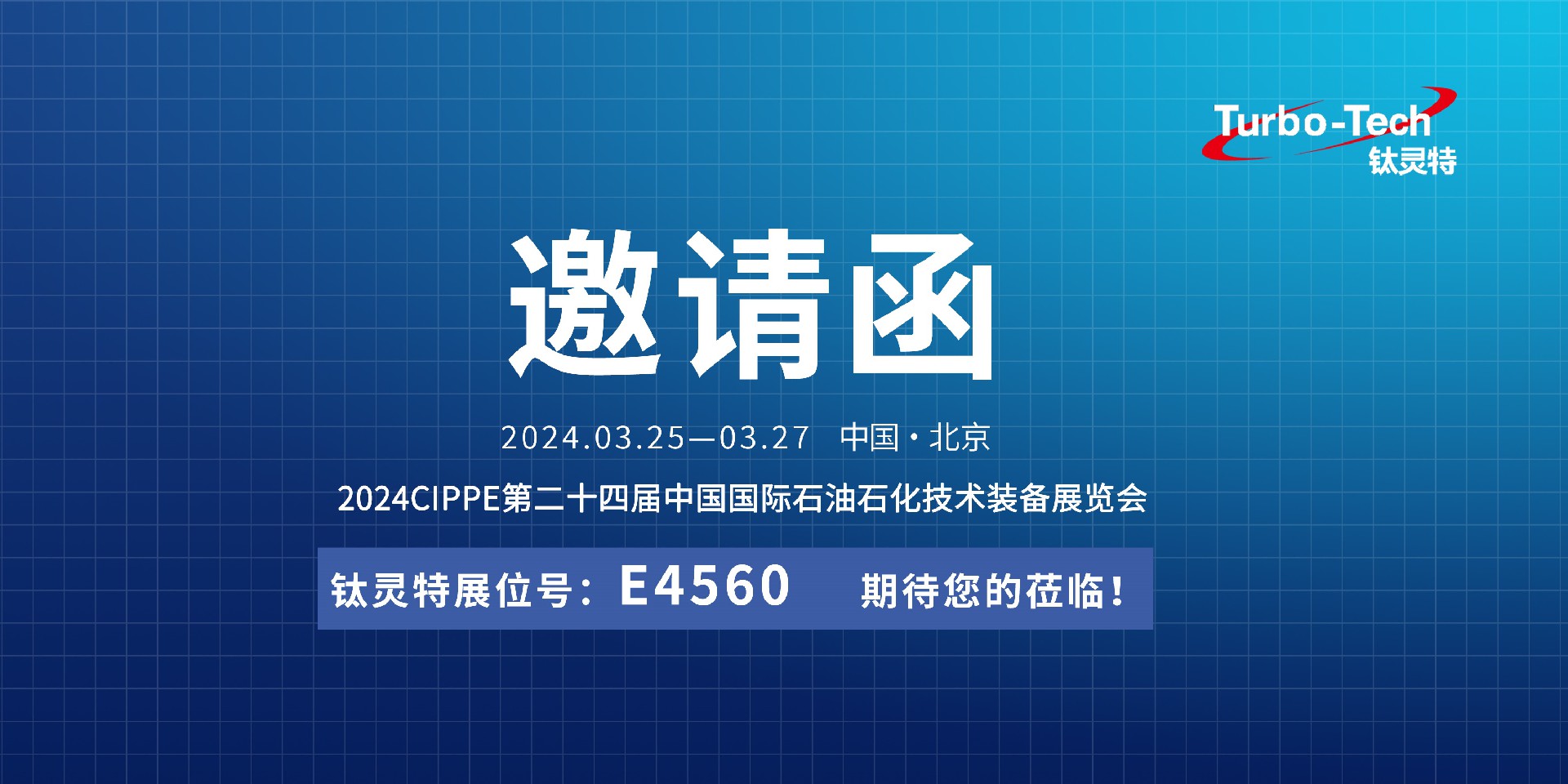 相約北京，鈦靈特誠邀您蒞臨CIPPE第二十四屆石油石化技術(shù)裝備展覽會