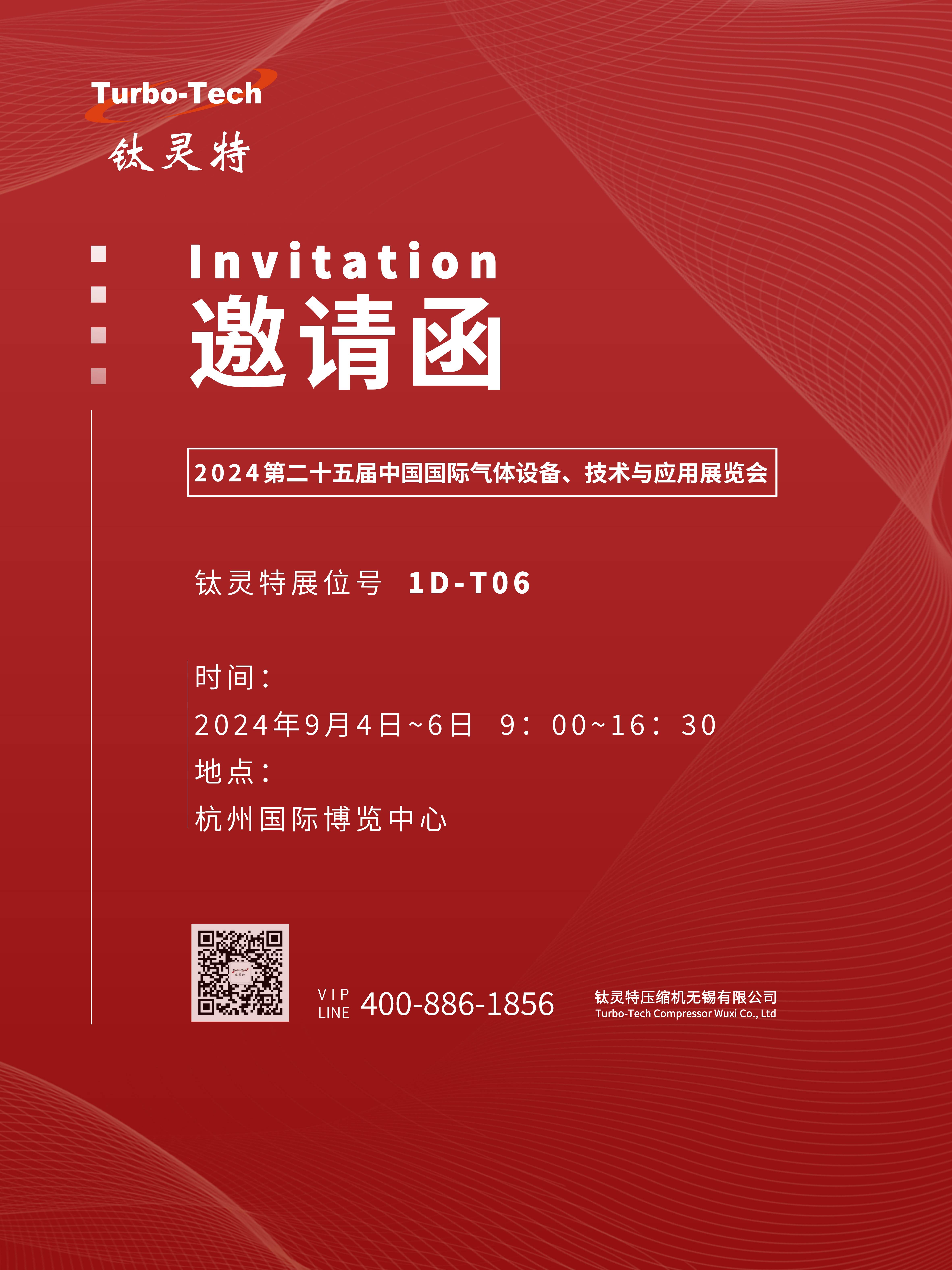 9月4-6日第二十五屆中國(guó)國(guó)際氣體設(shè)備、技術(shù)與應(yīng)用展覽會(huì)，鈦靈特誠(chéng)邀您參展！